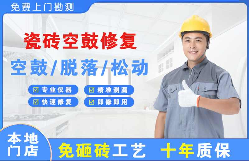 城区瓷砖空鼓修复